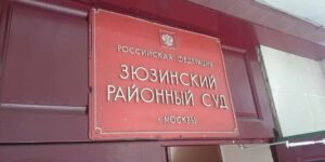 Зюзинский районный суд Москвы – ЮЗАО